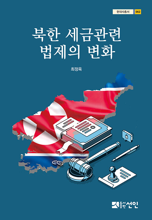 [중고] 북한 세금관련 법제의 변화
