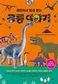 (재밌어서 밤새 읽는) 공룡 이야기 