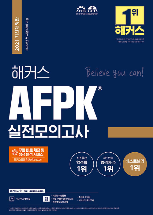 해커스 AFPK 실전모의고사