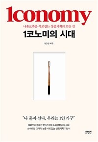 1코노미의 시대 :나홀로족을 사로잡는 상품기획의 모든 것 