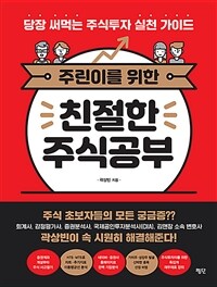 (주린이를 위한) 친절한 주식공부 :당장 써먹는 주식투자 실천 가이드 