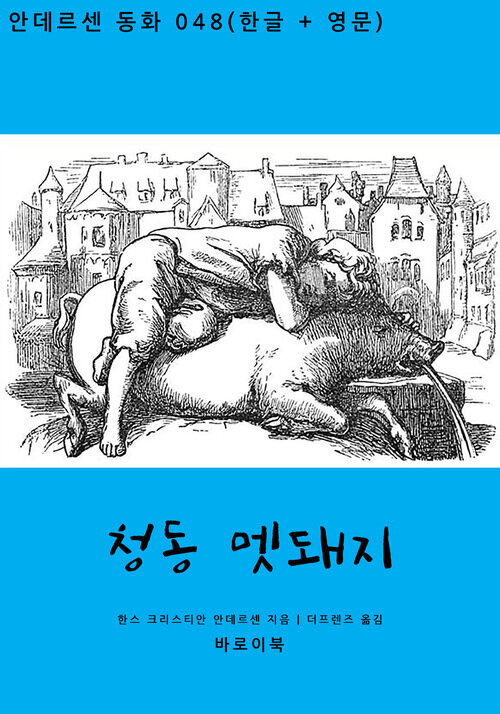 청동 멧돼지 (한글+영문)