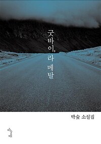 굿바이, 라 메탈 :박숲 소설집 