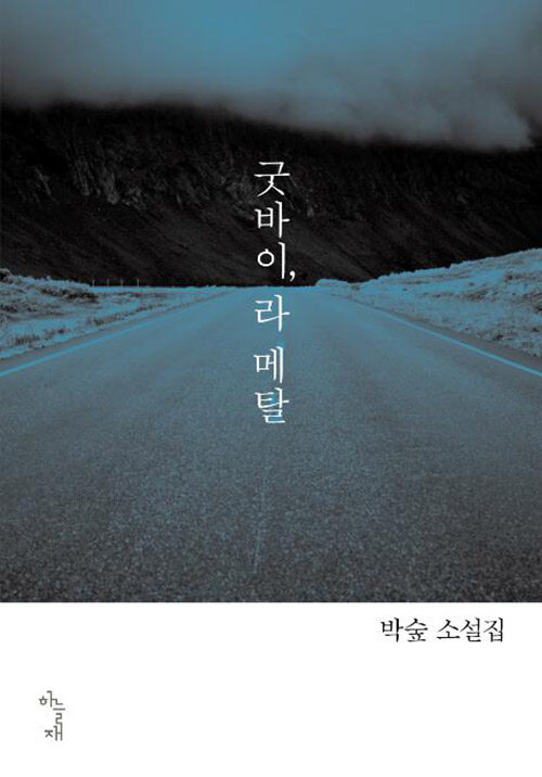 굿바이, 라 메탈