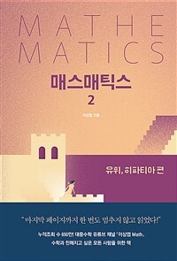매스매틱스 =이상엽 장편소설.Mathematics 