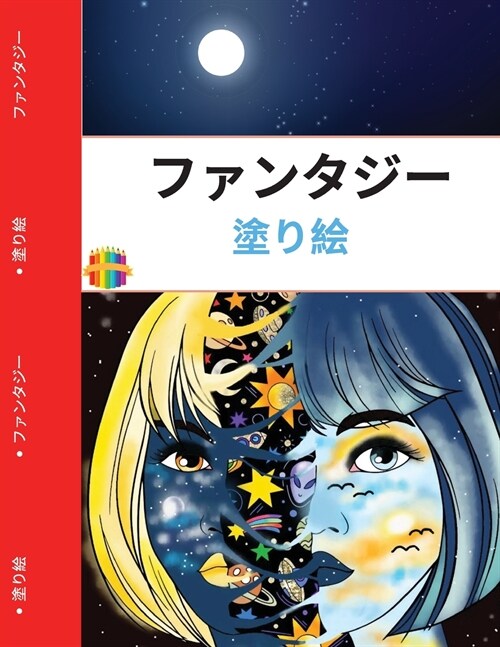 ファンタジー塗り絵 (Paperback)