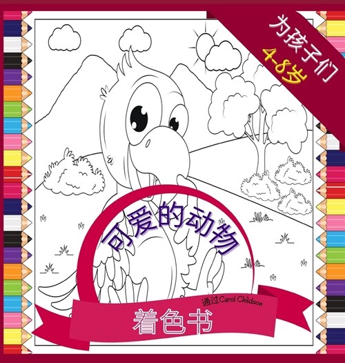 4-8岁儿童的可爱动物涂色书: 有趣的农场和野& (Hardcover)
