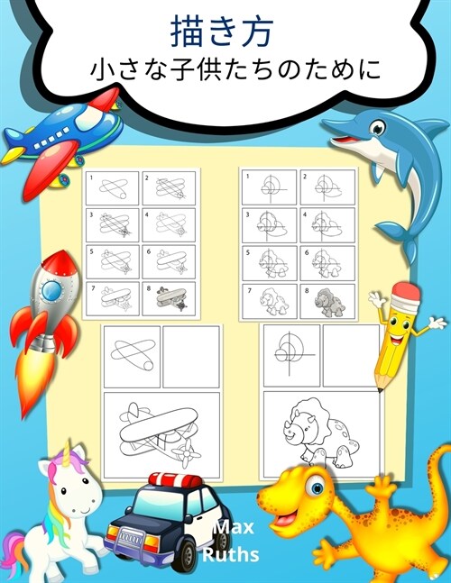 描き方 小さな子供たちのために: How to Draw for Young Kids -3 ē (Paperback)