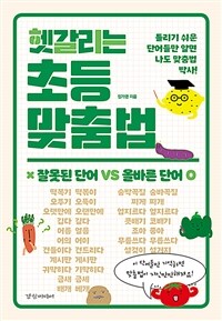 헷갈리는 초등 맞춤법