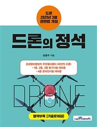 드론의 정석 :드론 2021년 3월 관련법 개정 