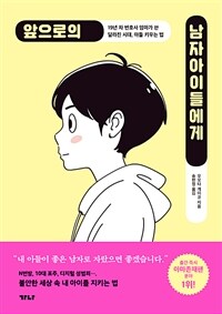 앞으로의 남자아이들에게 : 19년 차 변호사 엄마가 쓴 달라진 시대, 아들 키우는 법 표지이미지