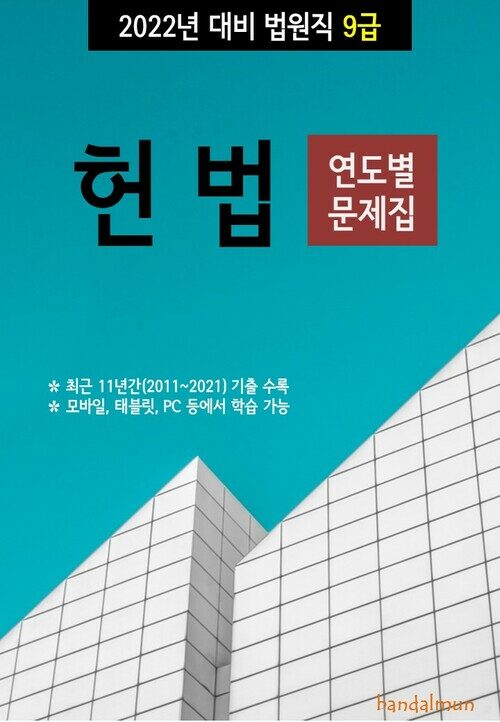 2022년 대비 법원직 9급 헌법 (연도별 문제집)