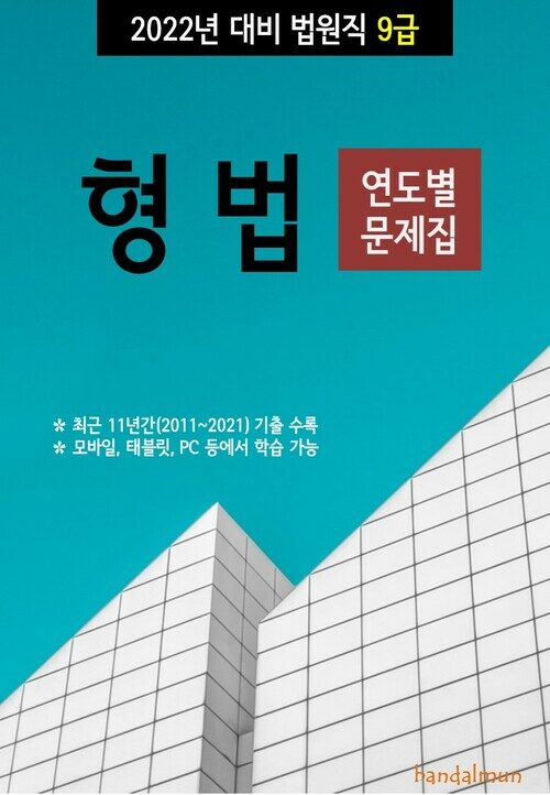 2022년 대비 법원직 9급 형법 (연도별 문제집)