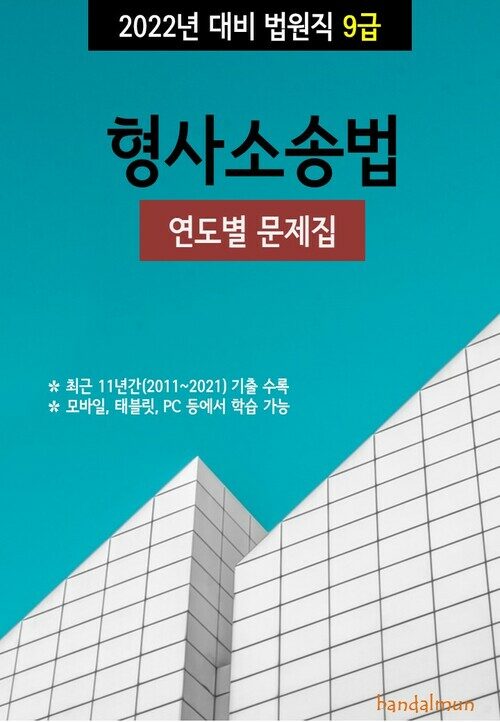 2022년 대비 법원직 9급 형사소송법 (연도별 문제집)