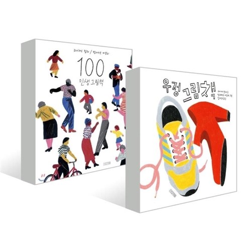 [사계절] 100 인생 그림책 + 우정 그림책 