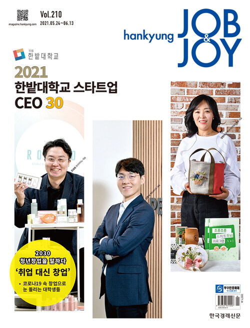한경 잡앤조이 (Hankyung Job & Joy) 210호
