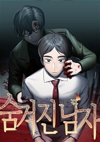 숨겨진 남자 14화