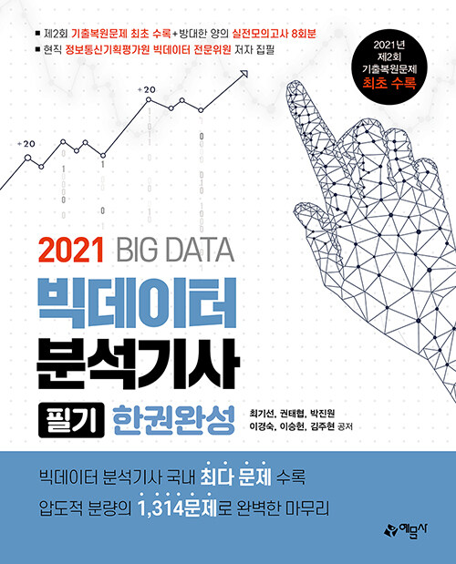 [중고] 2021 빅데이터분석기사 필기 한권완성