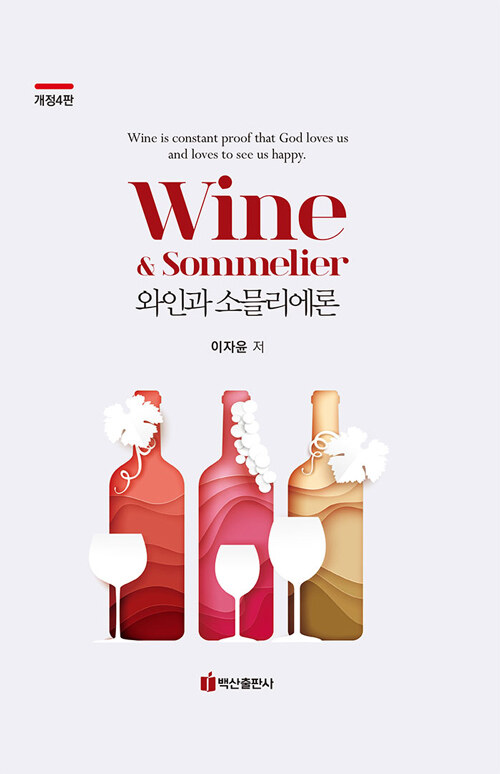 와인과 소믈리에론