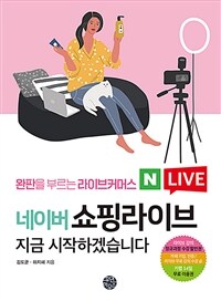 네이버 쇼핑라이브 지금 시작하겠습니다 :완판을 부르는 라이브커머스 