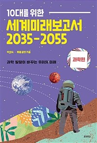 (10대를 위한) 세계미래보고서 2035-2055: 과학편