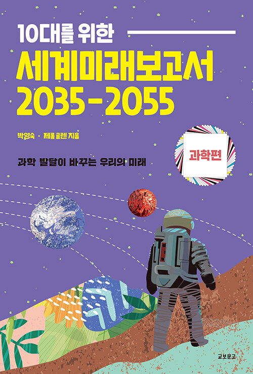 10대를 위한 세계미래보고서 2035-2055 : 과학편