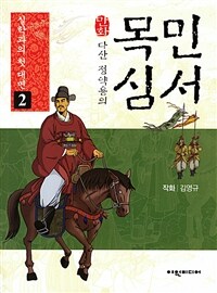 (만화)목민심서. 2, 실학과의 첫 대면