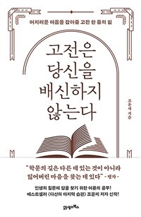 고전은 당신을 배신하지 않는다 :어지러운 마음을 잡아줄 고전 한 줄의 힘 