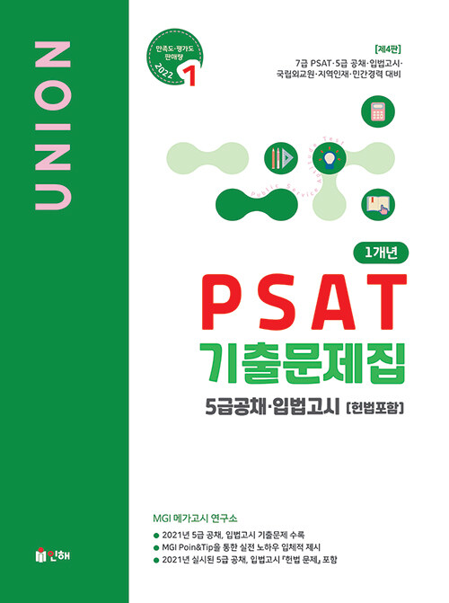 [중고] UNION PSAT 1개년 기출문제집