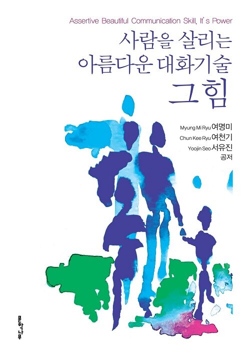 [중고] 사람을 살리는 아름다운 대화기술 그 힘