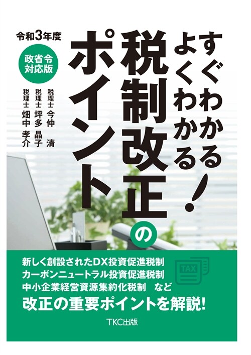 すぐわかるよくわかる!稅制改正のポイント (令和3年)