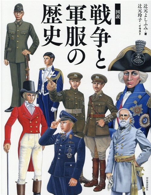 圖說戰爭と軍服の歷史