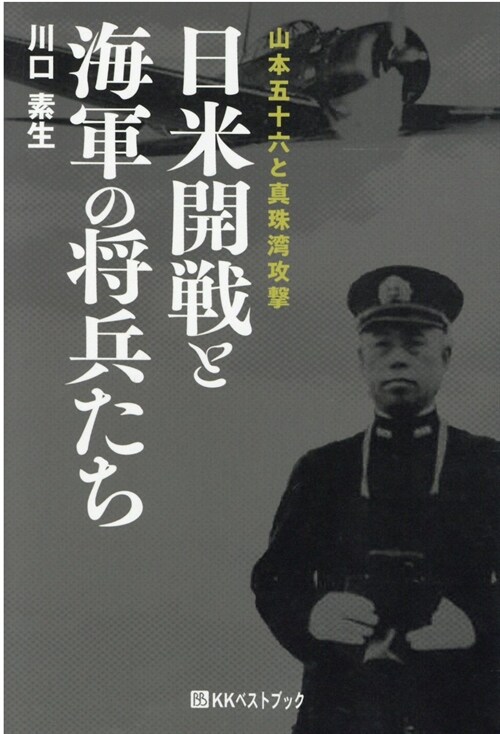 日米開戰と海軍の將兵たち