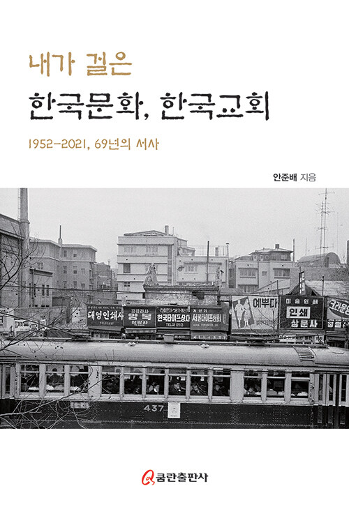 내가 걸은 한국문화, 한국교회