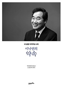 이낙연의 약속 :내 삶을 지켜주는 나라 