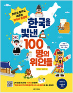 한국을 빛낸 100명의 위인들