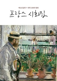 프랑스 시화집 : 베스트셀러×세계100대 명화 표지이미지
