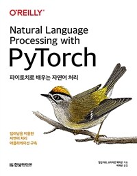 파이토치로 배우는 자연어 처리 :딥러닝을 이용한 자연어 처리 애플리케이션 구축 