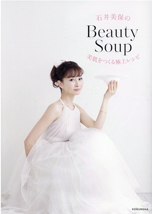 石井美保のBeauty Soup