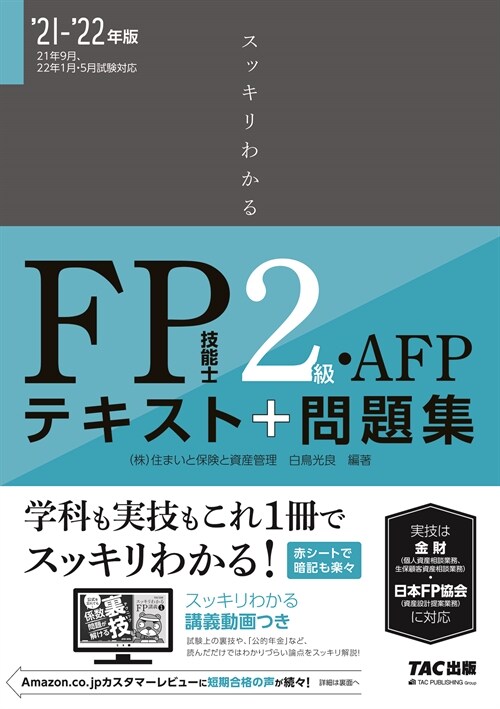 スッキリわかるFP技能士2級·AFP (2021)