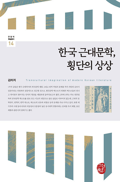 한국 근대문학, 횡단의 상상