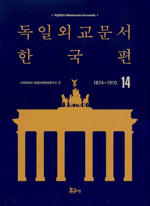 독일외교문서 한국편 1874~1910 14