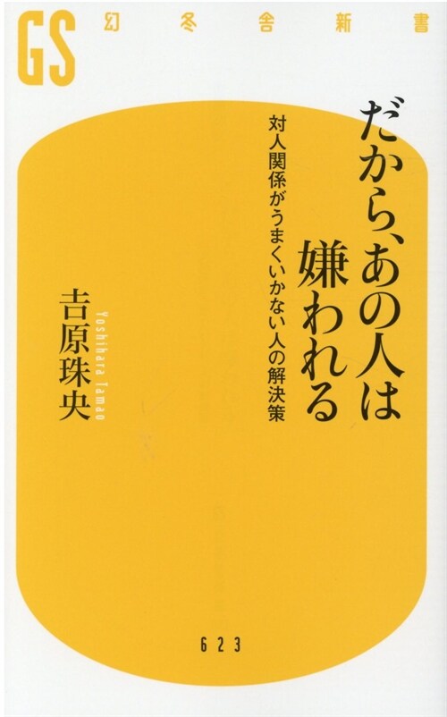 だから、あの人は嫌われる