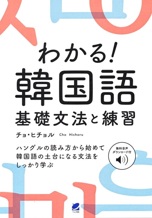 わかる!韓國語基礎文法と練習