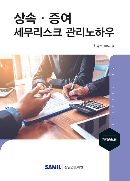 [중고] 2021 상속·증여 세무리스크 관리노하우