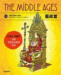 중세 =만화로 배우는 서양사.The middle ages 
