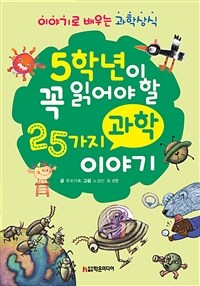 5학년이 꼭 읽어야 할 25가지 과학 이야기 :이야기로 배우는 과학상식 