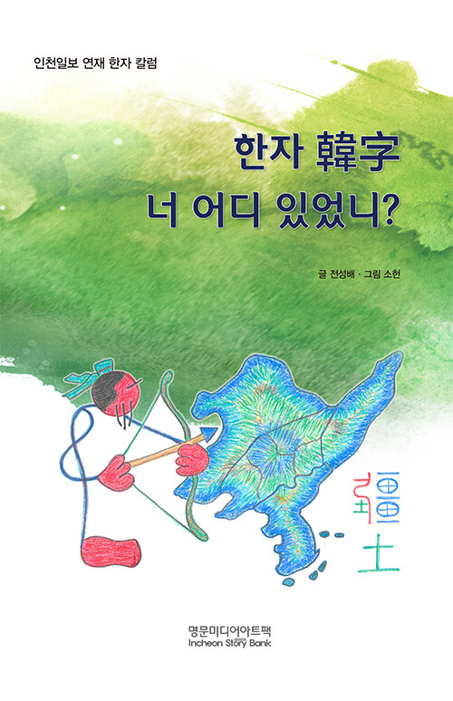 [중고] 한자 韓字, 너 어디 있었니?