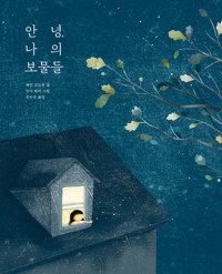 안녕, 나의 보물들 커버