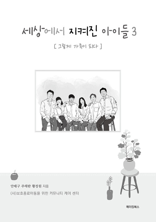 알라딘: 세상에서 지켜진 아이들 3 세상에서 지켜진 아이들 3